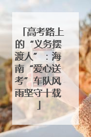 高考路上的“义务摆渡人”：海南“爱心送考”车队风雨坚守十载