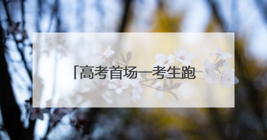 高考首场一考生跑错考点 铁骑冒雨助力火速“转场”