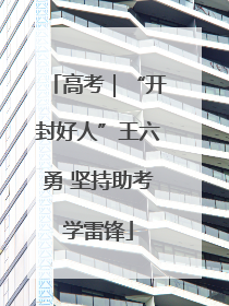 高考｜“开封好人”王六勇 坚持助考学雷锋