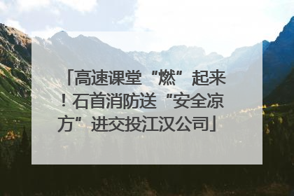 高速课堂“燃”起来！石首消防送“安全凉方”进交投江汉公司