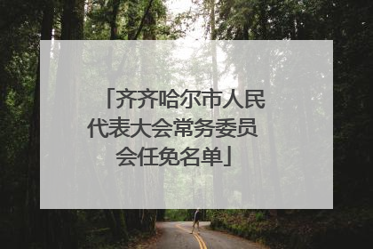 齐齐哈尔市人民代表大会常务委员会任免名单