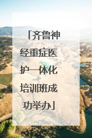 齐鲁神经重症医护一体化培训班成功举办
