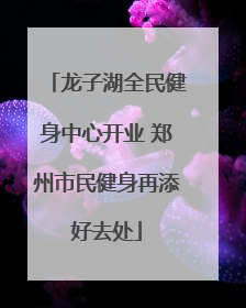 龙子湖全民健身中心开业 郑州市民健身再添好去处