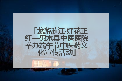 龙游涟江·好花正红—惠水县中医医院举办端午节中医药文化宣传活动