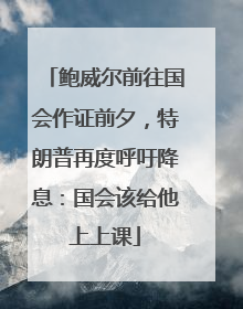 鲍威尔前往国会作证前夕，特朗普再度呼吁降息：国会该给他上上课