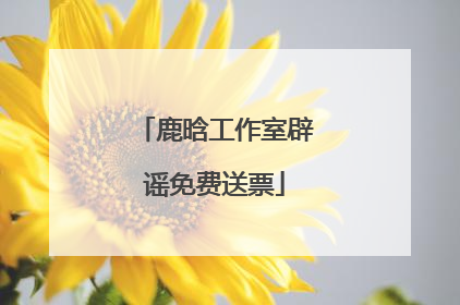 鹿晗工作室辟谣免费送票