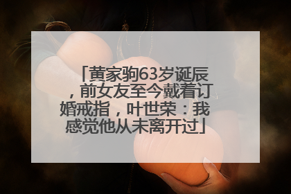 黄家驹63岁诞辰，前女友至今戴着订婚戒指，叶世荣：我感觉他从未离开过