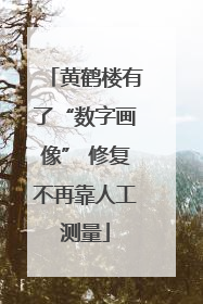 黄鹤楼有了“数字画像” 修复不再靠人工测量