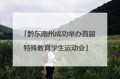 黔东南州成功举办首届特殊教育学生运动会