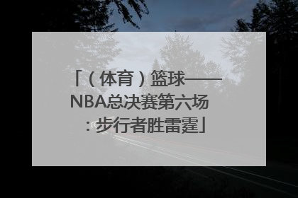 （体育）篮球——NBA总决赛第六场：步行者胜雷霆