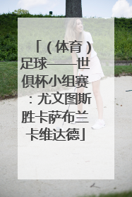 （体育）足球——世俱杯小组赛：尤文图斯胜卡萨布兰卡维达德