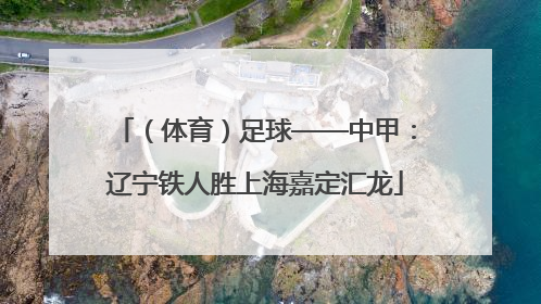（体育）足球——中甲：辽宁铁人胜上海嘉定汇龙