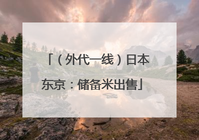 （外代一线）日本东京：储备米出售