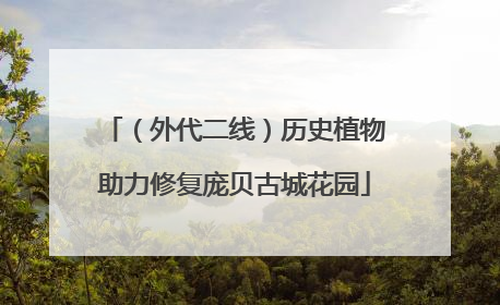 （外代二线）历史植物助力修复庞贝古城花园