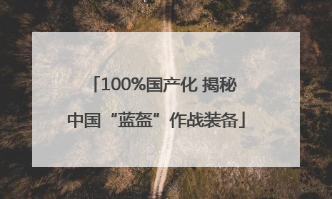 100%国产化 揭秘中国“蓝盔”作战装备