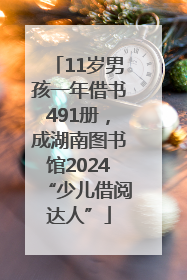 11岁男孩一年借书491册，成湖南图书馆2024“少儿借阅达人”