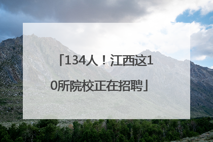 134人！江西这10所院校正在招聘