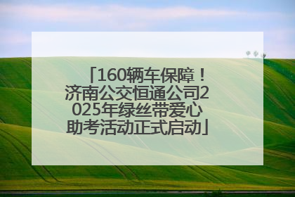 160辆车保障！济南公交恒通公司2025年绿丝带爱心助考活动正式启动