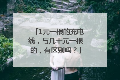 1元一根的充电线，与几十元一根的，有区别吗？