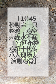 1分45秒剔完一只整鸡，鸡空壳灌水不漏！宫廷布袋鸡第十代传承人现场表演剔鸡骨