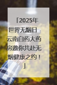 2025年世界无烟日 云南白药大药房邀你共赴无烟健康之约！