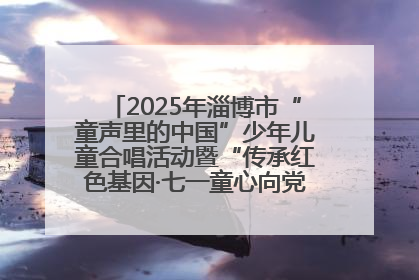 2025年淄博市“童声里的中国”少年儿童合唱活动暨“传承红色基因·七一童心向党”歌咏展演举行