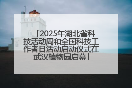 2025年湖北省科技活动周和全国科技工作者日活动启动仪式在武汉植物园启幕