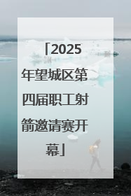 2025年望城区第四届职工射箭邀请赛开幕