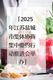 2025年江苏盐城市集体协商集中要约行动推进会举办