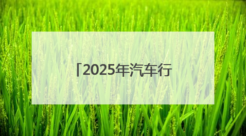 2025年汽车行指委“职业教育活动周”系列主题活动（烟台站）在烟台汽车工程职业学院举办