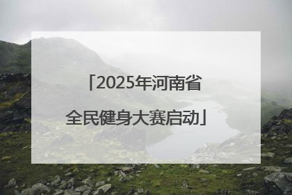 2025年河南省全民健身大赛启动