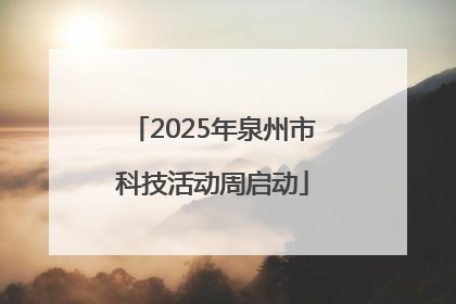 2025年泉州市科技活动周启动