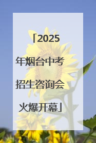 2025年烟台中考招生咨询会火爆开幕