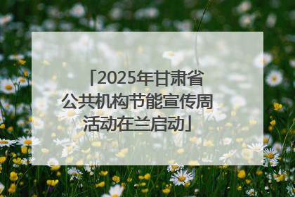 2025年甘肃省公共机构节能宣传周活动在兰启动