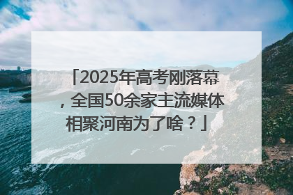 2025年高考刚落幕，全国50余家主流媒体相聚河南为了啥？