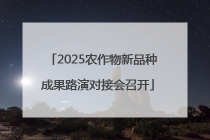 2025农作物新品种成果路演对接会召开