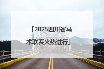 2025四川省马术联赛火热进行