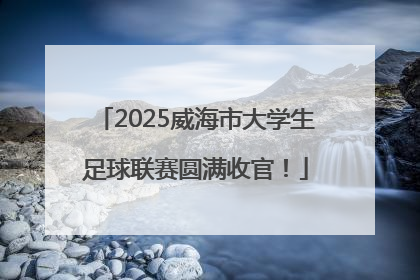 2025威海市大学生足球联赛圆满收官！
