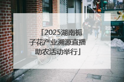 2025湖南栀子花产业溯源直播助农活动举行