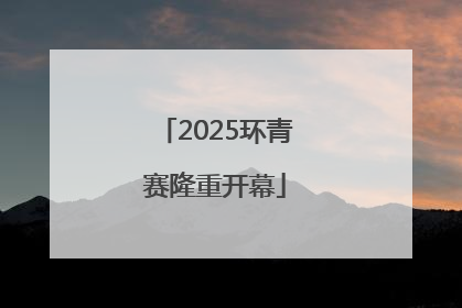 2025环青赛隆重开幕