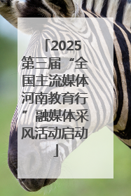 2025第三届“全国主流媒体河南教育行”融媒体采风活动启动