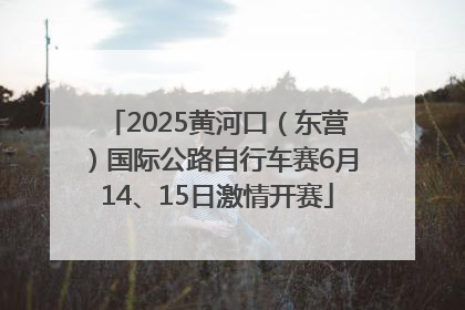 2025黄河口（东营）国际公路自行车赛6月14、15日激情开赛