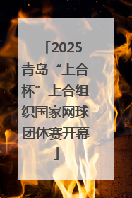 2025青岛“上合杯”上合组织国家网球团体赛开幕