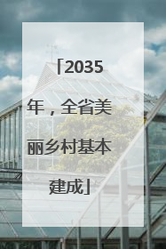 2035年，全省美丽乡村基本建成