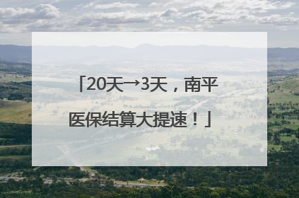 20天→3天，南平医保结算大提速！