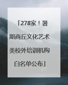 278家！暑期商丘文化艺术类校外培训机构白名单公布