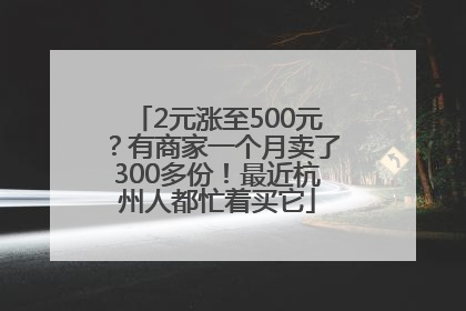 2元涨至500元？有商家一个月卖了300多份！最近杭州人都忙着买它