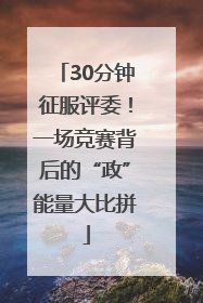 30分钟征服评委！一场竞赛背后的“政”能量大比拼