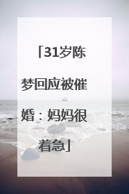 31岁陈梦回应被催婚：妈妈很着急