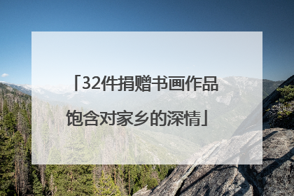 32件捐赠书画作品饱含对家乡的深情